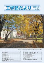 工学部だよりNo.31を発行いたしました