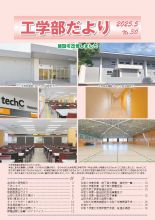 工学部だよりNo.30を発行しました